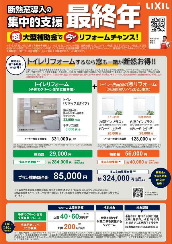 2510改訂【2025トイレRF編】補助金活用提案チラシ_v3-01.jpg