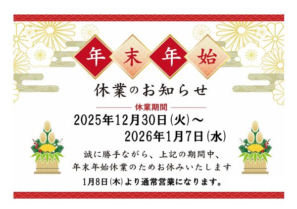 年末年始休業日のお知らせ.jpg