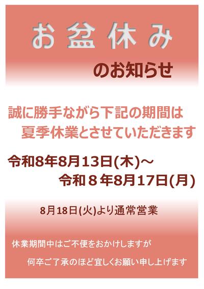 お盆休みのお知らせ.jpg