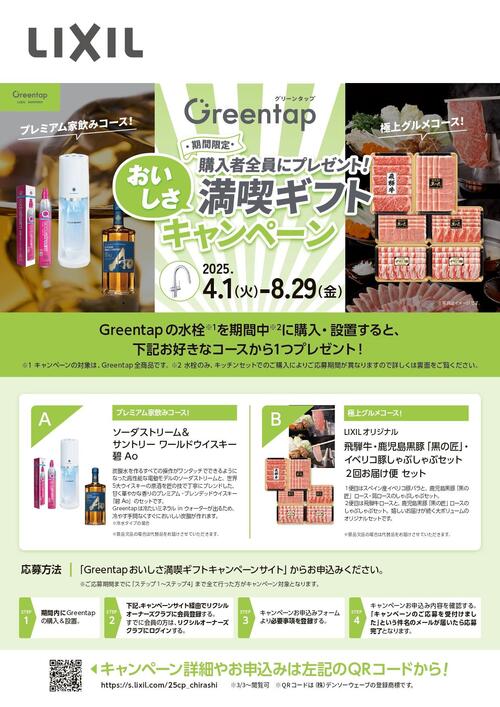 【チラシ】2025Greentapキャンペーン_page-0001.jpg