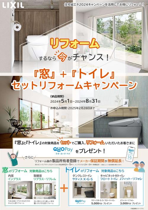 窓＋トイレ　セットリフォームキャンペーン_page-0001.jpg