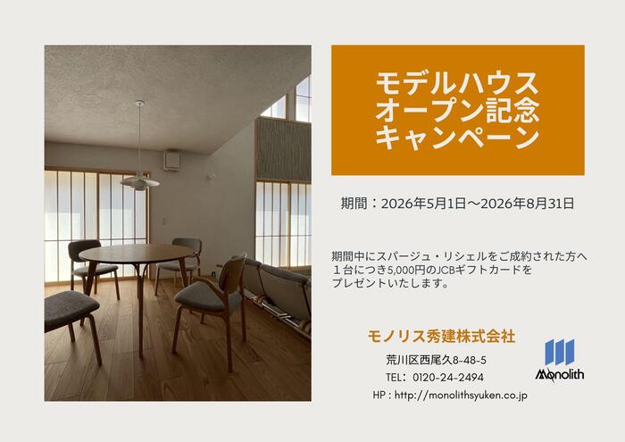 モデルハウスオープン記念キャンペーン (2).jpg