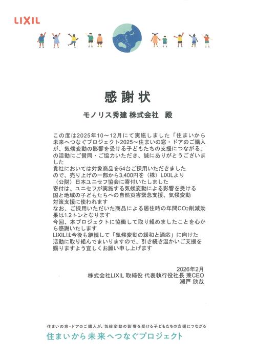 住まいから未来へつなぐプロジェクト　感謝状.jpg