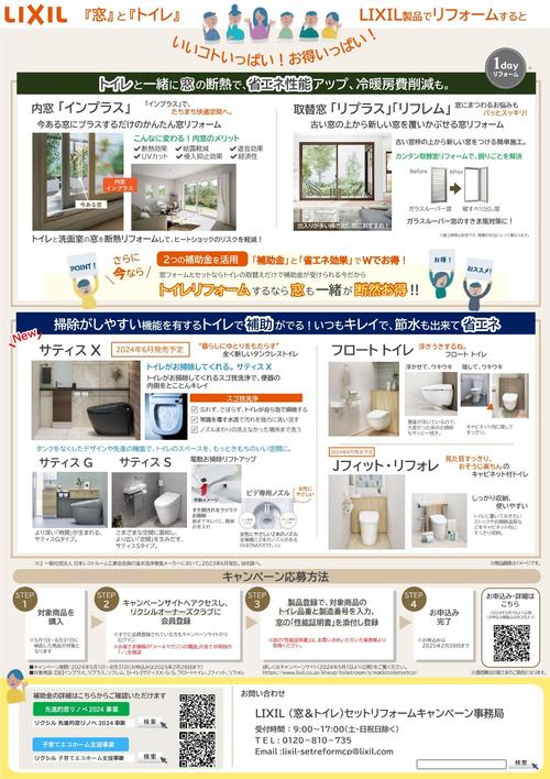 窓＋トイレ　セットリフォームキャンペーン_page-0002.jpg