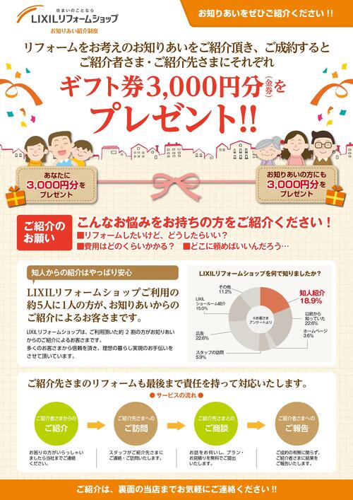 LIXILリフォームショップ-お知りあい紹介チラシ260123-7_page-0001.jpg