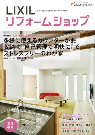 2018年LIXILリフォームショップ春号に施工例が掲載されました
