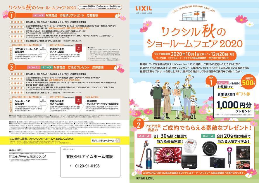 LIXIL秋のショールームフェア2020 (1)_page-0001.jpg