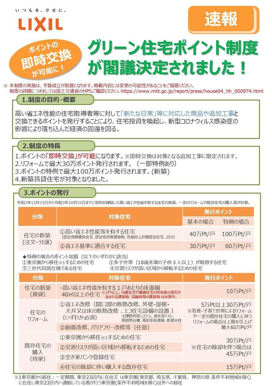 リクシル　グリーン住宅ポイント制度　速報_page-0001.jpg