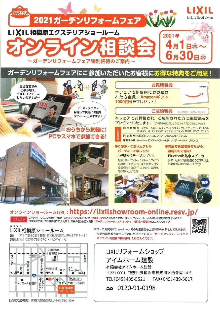 オンライン相談会4月1日～6月30日 相模原ショールーム_page-0001.jpg