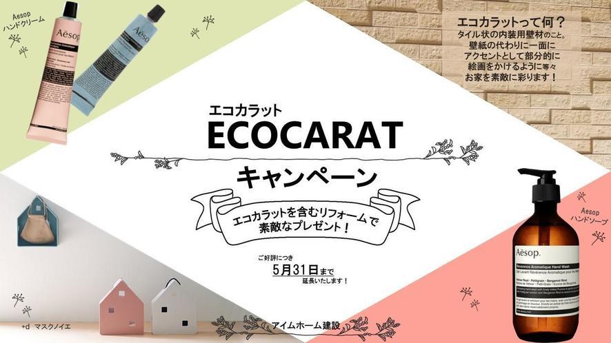 エコカラットキャンペーン延長！.jpg