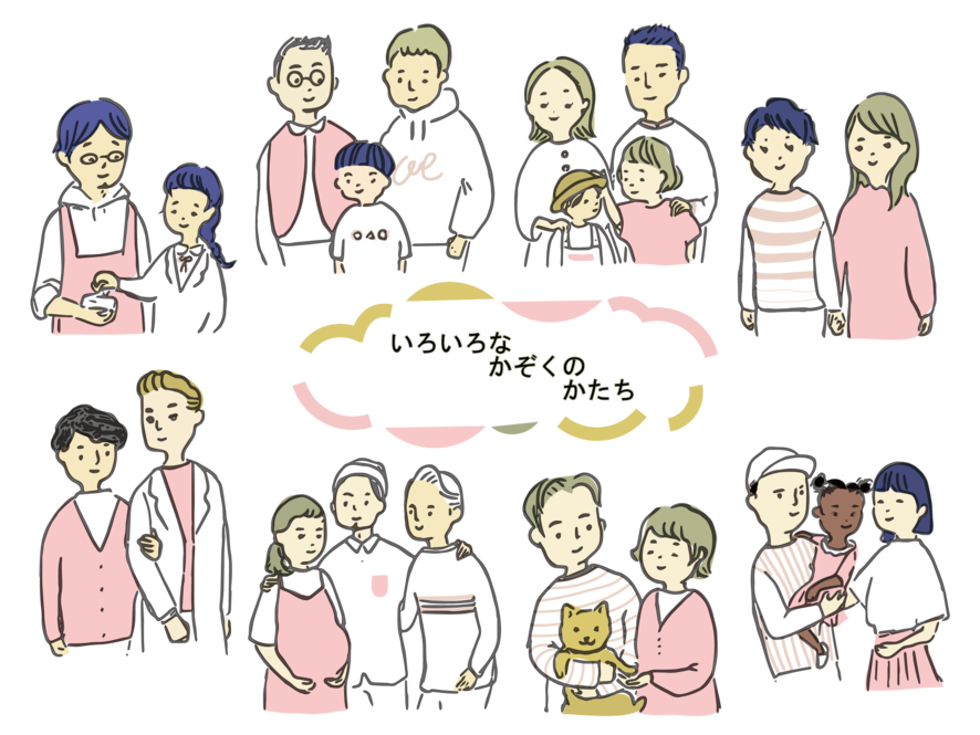 いろいろな家族のかたち.png