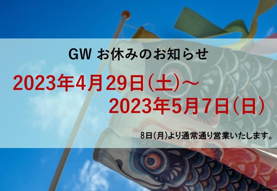 GW2023休暇のお知らせ②.jpg