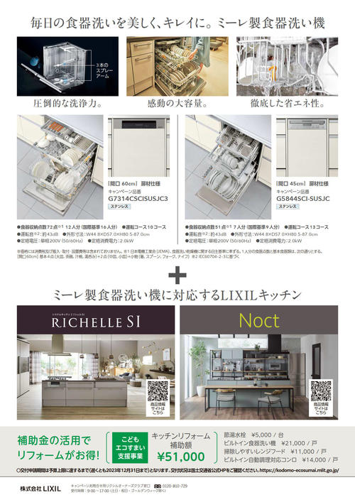 【チラシ】ミーレ食洗機セット割キャンペーン_2.jpg