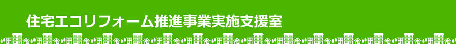 住宅エコリフォーム推進事業実施支援室.jpg