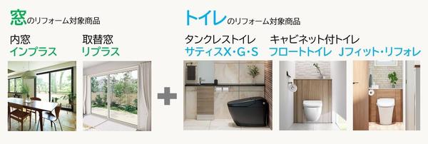 窓+トイレ対象商品.jpg