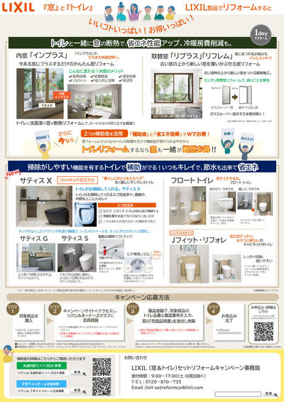 【チラシ】2405-08_「窓＋トイレ」セットリフォームキャンペｰン_2.jpg