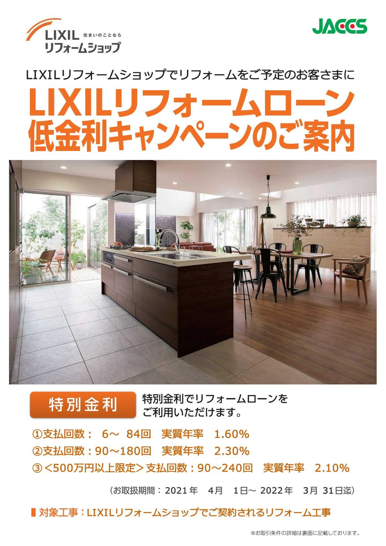 https://www.lixil-reformshop.jp/shop/SP00000351/photos/jaccs_chirashi_page-0001.jpg
