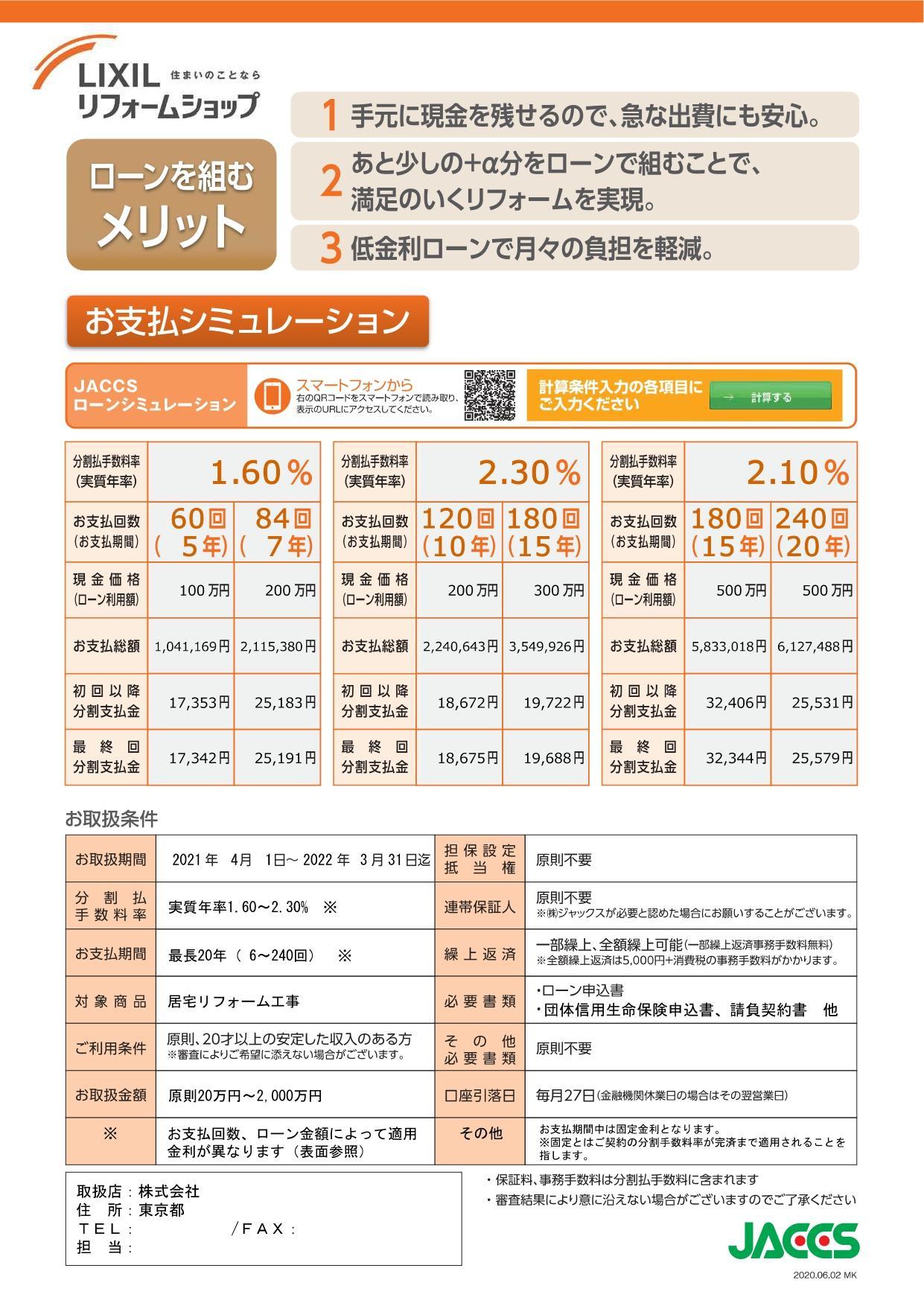 https://www.lixil-reformshop.jp/shop/SP00000351/photos/jaccs_chirashi_page-0002.jpg