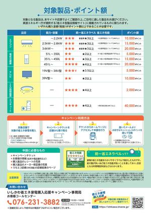 チラシ裏_いしかわ省エネ家電購入応援キャンペーン.jpg