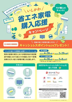 チラシ表_いしかわ省エネ家電購入応援キャンペーン チラシ.jpg