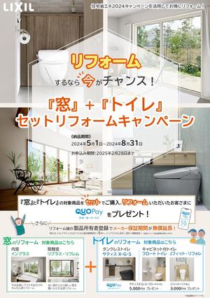 「窓＋トイレ」セットリフォームキャンペーン_page-0001.jpg