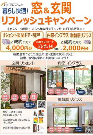 社名入り　窓・玄関リフレッシュCPチラシ4-7月 (1).jpg