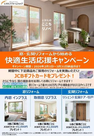 ■26年2-3月窓･玄関キャンペーン案内チラシ_表.jpg