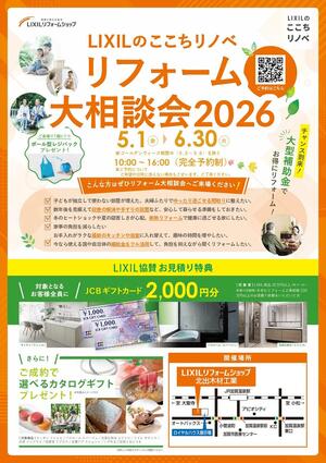 リフォーム相談会2026 【最終】2026.4.22　表面.JPG
