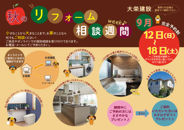秋のリフォーム週間チラシ  表fin-01.pngのサムネイル画像