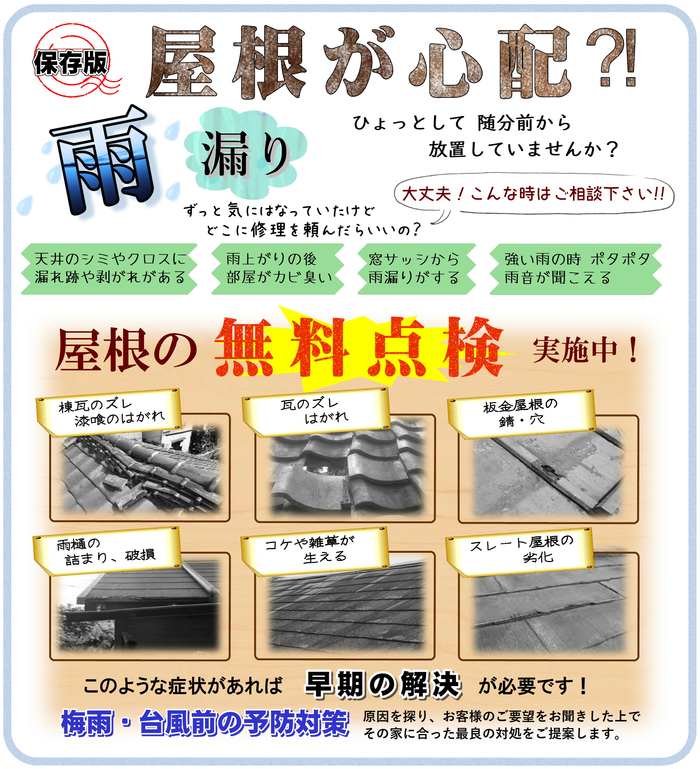 屋根が心配チラシ画像 1.png