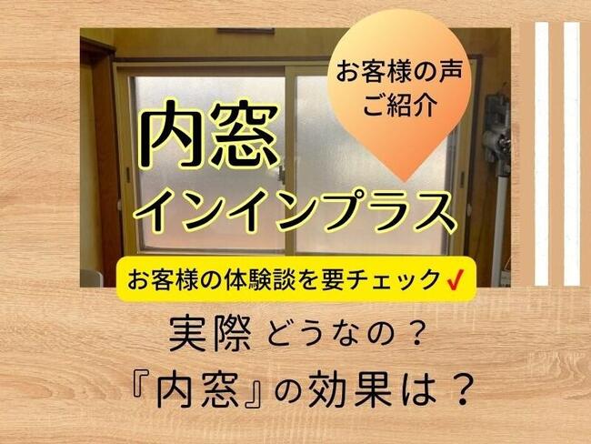 内窓設置お客様の声.jpg