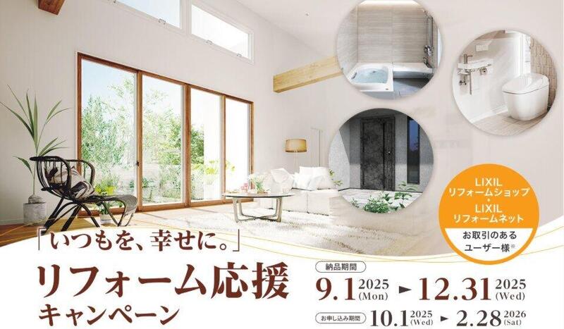 いつもを幸せにリフォーム応援キャンペーン.jpg