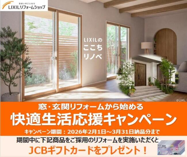窓・玄関リフォームキャンペーン2026LIXIL.jpg