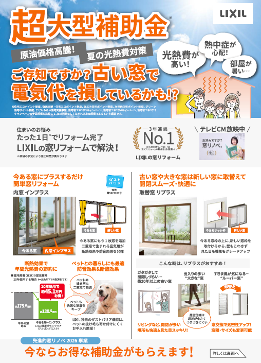 2026窓玄関リフォーム補助金01.png