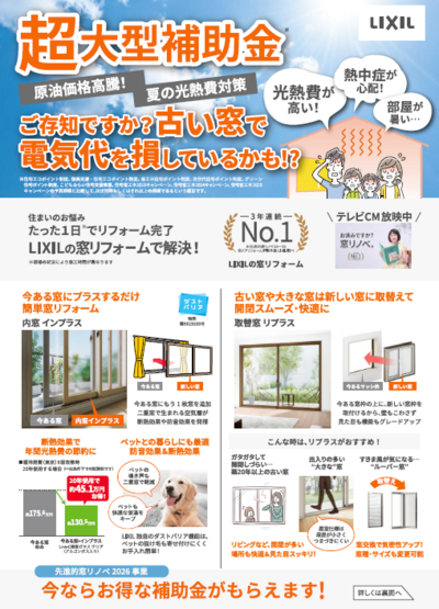 2026窓玄関リフォーム補助金01.png