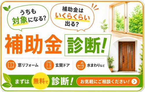 lixil-reformshop-zaiman-hojokin-shindan-banner.jpg