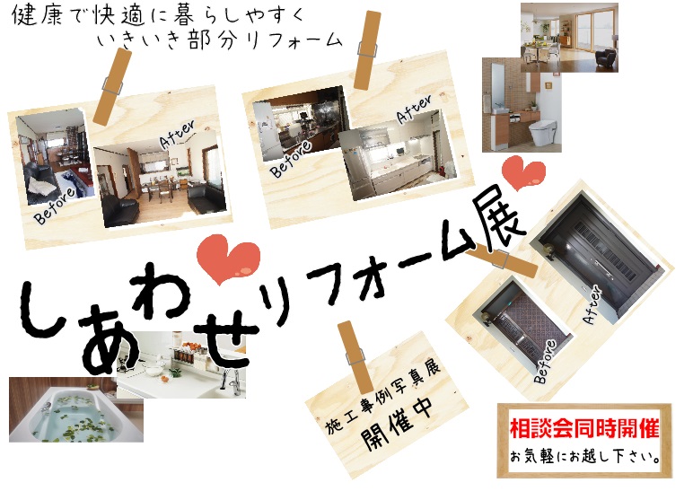 しあわせリフォーム展.jpg