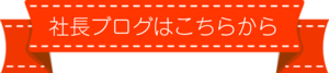 社長ブログへ.pngのサムネイル画像のサムネイル画像