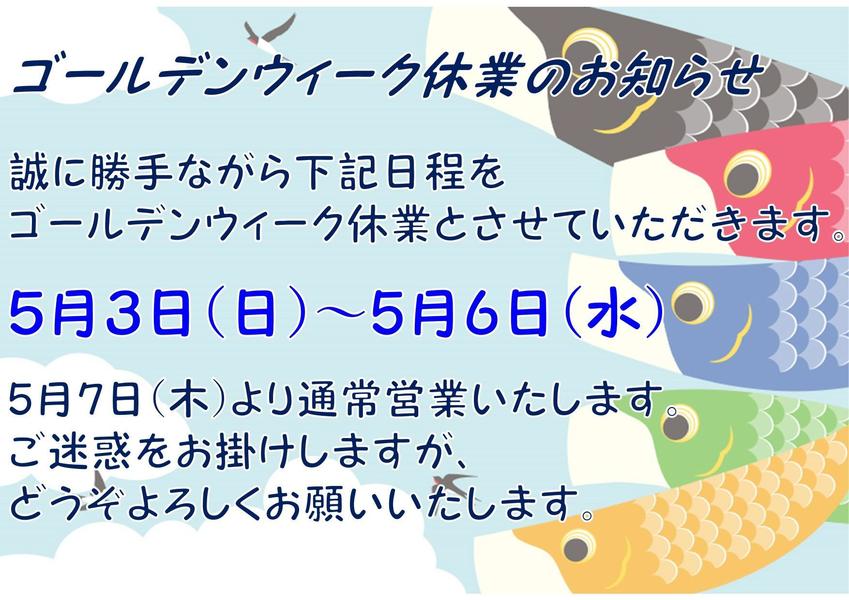 GW休業のお知らせ.jpg