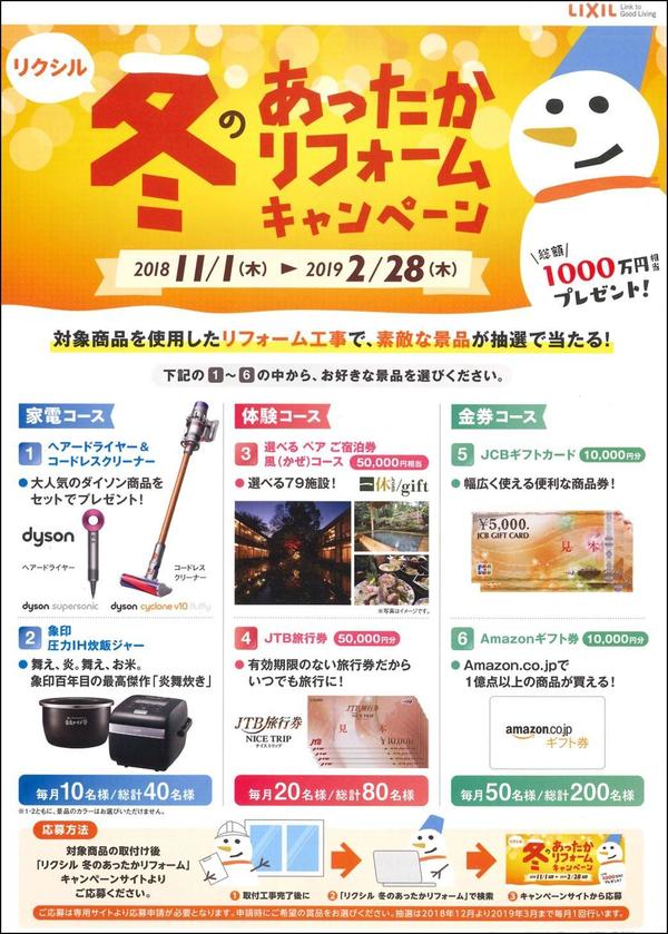 冬のあったかリフォームキャンペーン.jpg