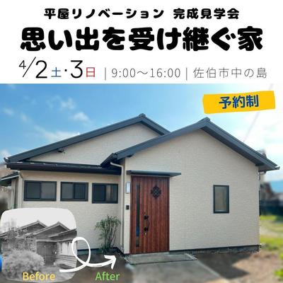 平屋リノベーション 完成見学会 (1).jpg