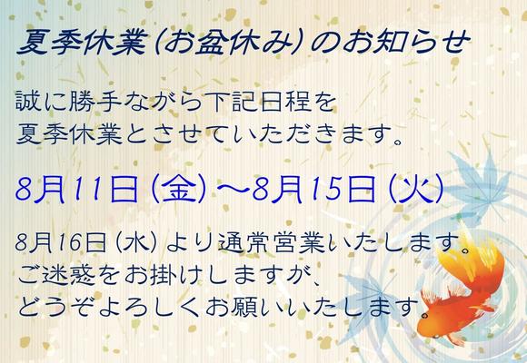 夏季休業のお知らせ.jpg