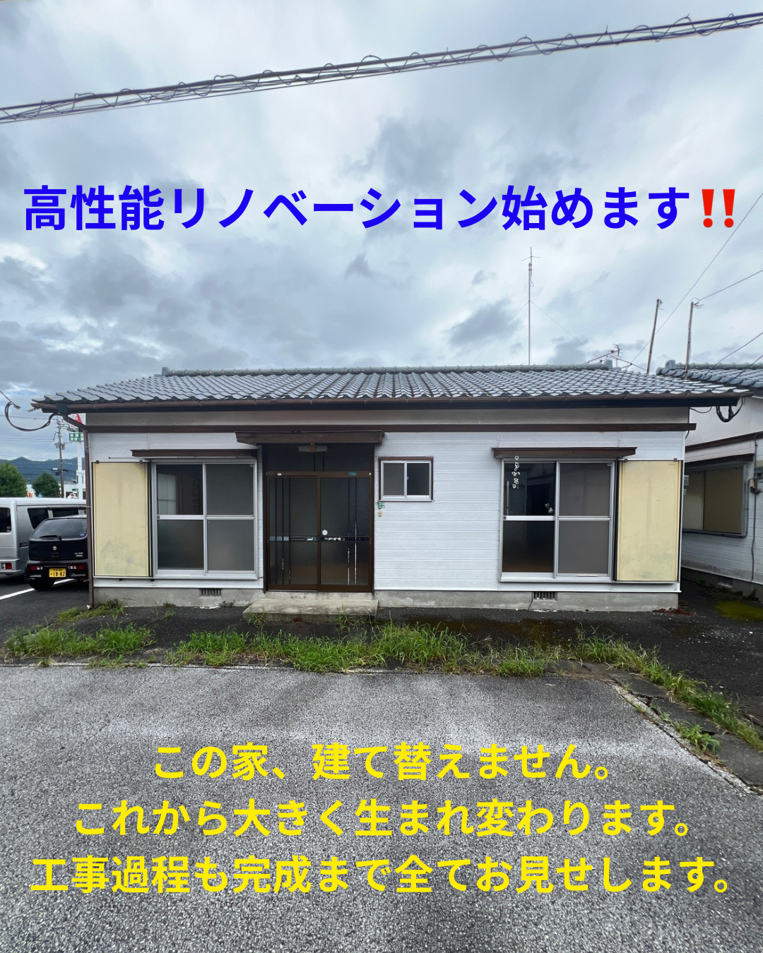 高性能リノベーション始めます‼️.png