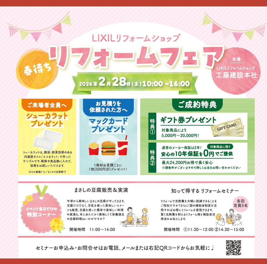 春待ちリフォームフェアWeb広告データ.jpg