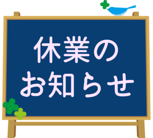 休業のお知らせ.png