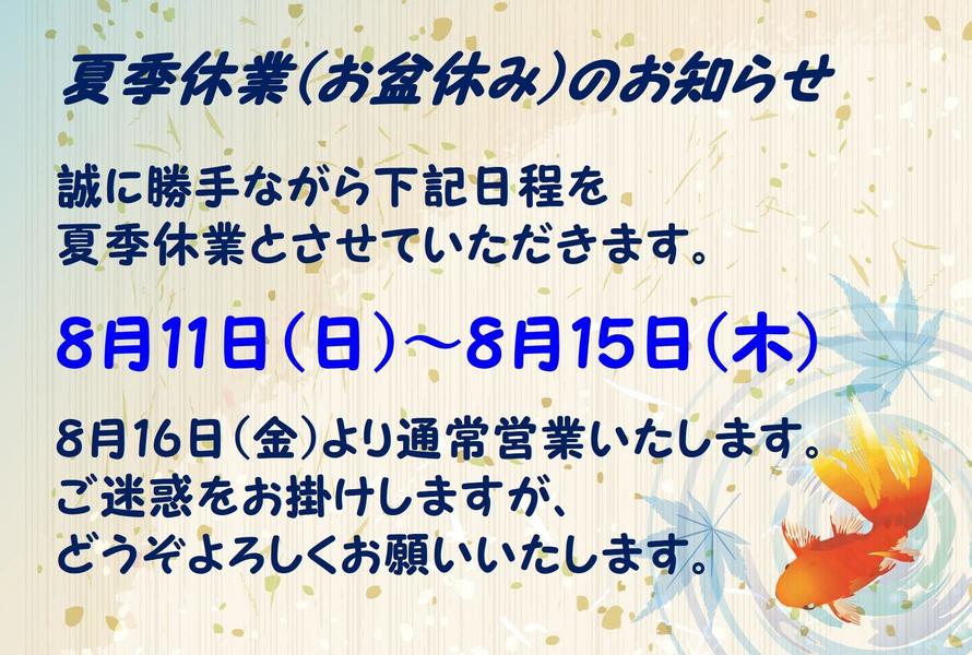 夏季休業のお知らせ.jpg