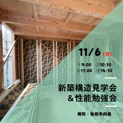 新築構造見学会 ＆性能勉強会.png
