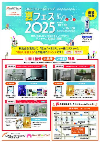 LIXIL夏フェス2025s_ページ_1.jpg