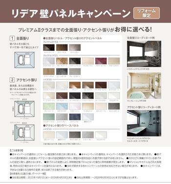 【LIXIL】202510リデア壁パネルキャンペーンチラシ+(1)_page-0002.jpg
