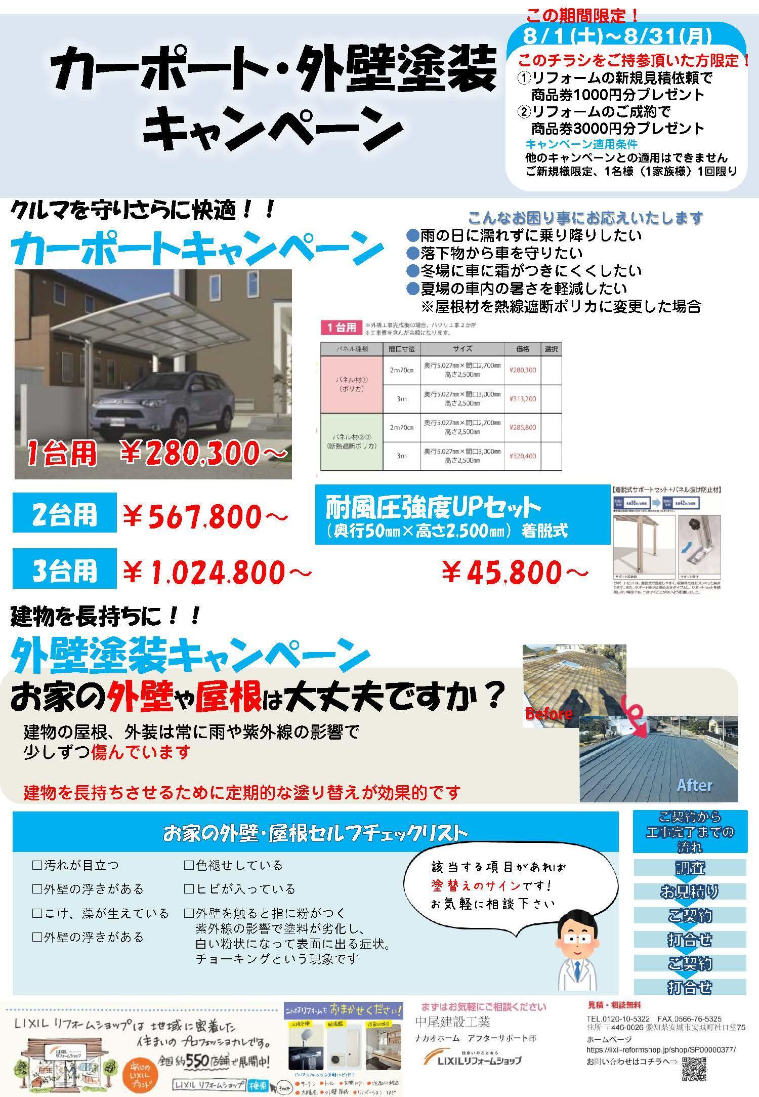 外壁塗装、カーポートキャンペーンチラシ.jpg